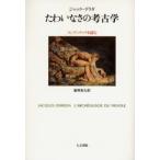 たわいなさの考古学 コンディヤックを読む