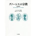 グノーシスの宗教 異邦の神の福音とキリスト教の端緒