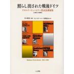 照らし出された戦後ドイツ ゲオルク・ビューヒナー賞記念講演集 1951-1999