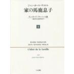 家（うち）の馬鹿息子 ギュスターヴ・フローベール論〈1821年より 