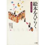 絵本をひらく 現代絵本の研究