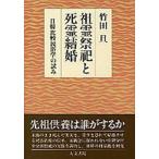 祖霊祭祀と死霊結婚 日韓比較民俗学の試み