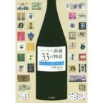 ちいさな酒蔵33の物語 美しのしずくを醸す 時・人・地