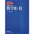 基礎からの数学2＋B