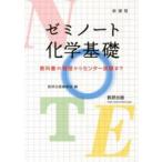ゼミノート化学基礎 教科書の整理からセン