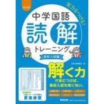 中学国語読解トレーニング 高校入試編