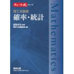 理工系基礎確率・統計
