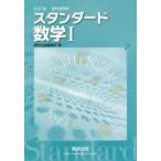 スタンダード数学1 教科書傍用