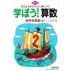 学ぼう!算数 低学年用 下 改訂版