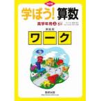 学ぼう!算数 高学年用 上 準拠版 改訂