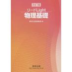 リードLight物理基礎