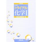 トライアル化学1 教科傍用 改訂版