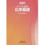 リードLight化学基礎
