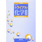 トライアル化学2 教科傍用