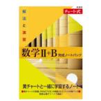 解法と演習数学2＋B完成ノートパック 新課程 チャート式 6巻セット