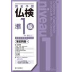 完全予想仏検準1級 筆記問題編
