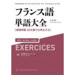 フランス語単語大全 練習問題806題で広角化する