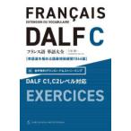 フランス語単語大全 単語道を極める語彙増殖練習1064題