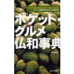 ポケット・グルメ仏和事典 フランス語を知らなくても使える