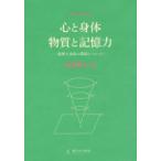 心と身体・物質と記憶力-精神と身体の関係について-