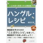 ハングル・レシピ 日本語の発想で作る韓国語