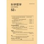 科学哲学 52-1