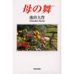 母の舞