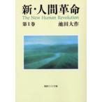新・人間革命 第1巻