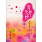青春の光彩