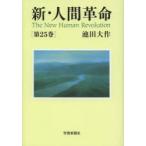 新・人間革命 第25巻
