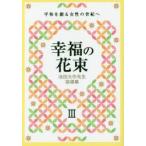 幸福の花束 平和を創る女性の世紀へ 3 池田大作先生指導集
