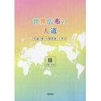 世界広布の大道 小説「新・人間革命」に学ぶ 3