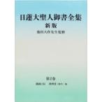 日蓮大聖人御書全集 分冊 第2巻