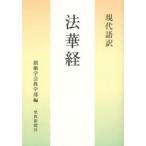 現代語訳法華経