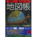 世界で一番おもしろい地図帳