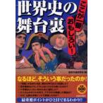世界史の舞台裏 ここが一番おもしろい!