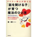 アドラー博士が教える「話を聞ける子」が育つ魔法のひと言 集中力と素直な心をぐんぐん引き出す