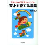 天才を育てる言葉 〈ヨコミネ式〉子育てバイブル