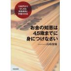 お金の知恵は45歳までに身につけなさい 1000円からはじめる資産運用と貯蓄の方法