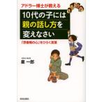 アドラー博士が教える10代の子には親の話し方を変えなさい 「思春期の心」をひらく言葉