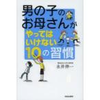 男の子のお母さんがやってはいけない10の習慣