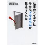 仕事のアイデアはみんなドラえもんが教えてくれた