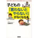 子どもの「言わないとやらない!」がなくなる本 自分で決め、自分からやる心を育てるちょっとした方法