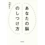 あなたの脳のしつけ方