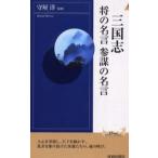 三国志将の名言参謀の名言