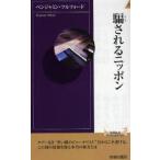 騙されるニッポン