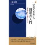 宇宙で一番美しい周期表入門 誰も知らない元素のミステリー