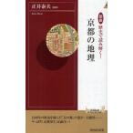 図説歴史で読み解く!京都の地理