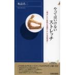 やってはいけないストレッチ 「伸ばしたい筋肉を意識する」のは逆効果!