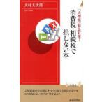 消費税・相続税で損しない本 「大増税」緊急対策!